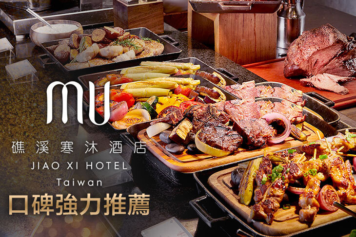 礁溪寒沐酒店MU TABLE 礁溪寒沐酒店MU TABLE