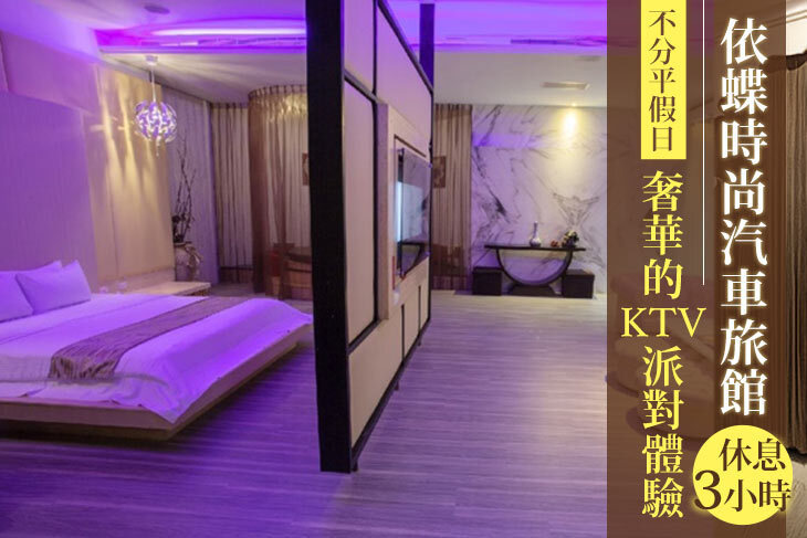 桃園-依蝶時尚汽車旅館