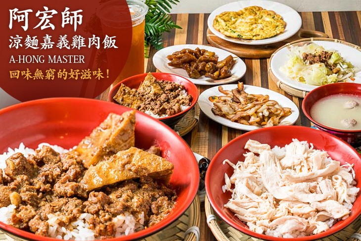 阿宏師涼麵嘉義雞肉飯(忠明店)