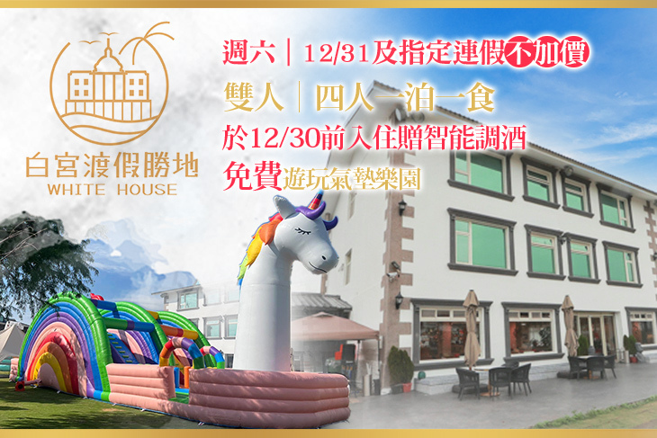 礁溪White House白宮渡假勝地(白宮二館)