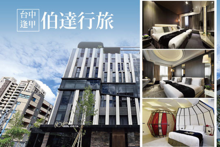 台中逢甲-伯達行旅