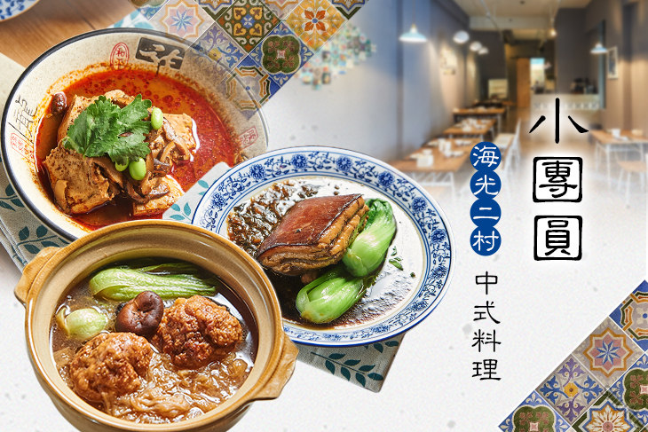 海光二村-小團圓中式料理