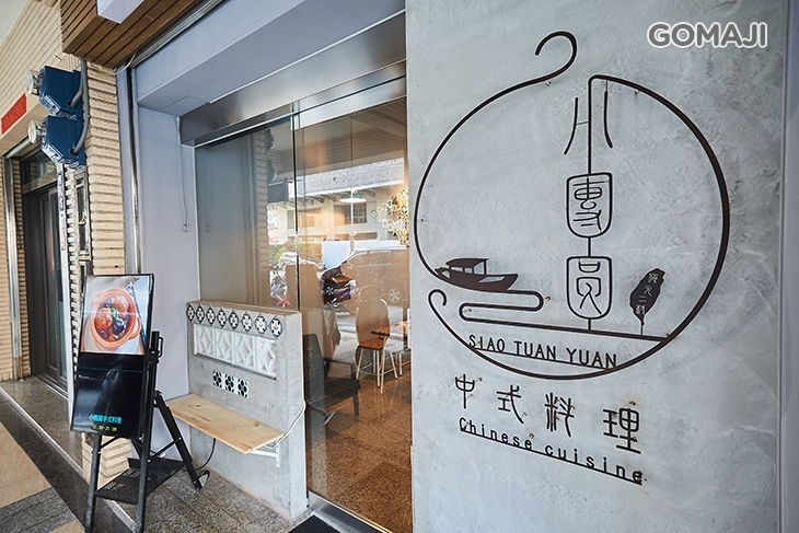 海光二村-小團圓中式料理