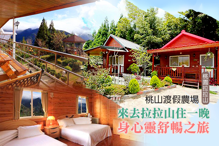 桃園拉拉山-桃山渡假農場