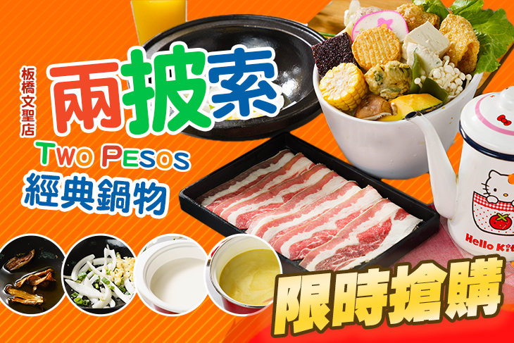 兩披索(板橋文聖店)