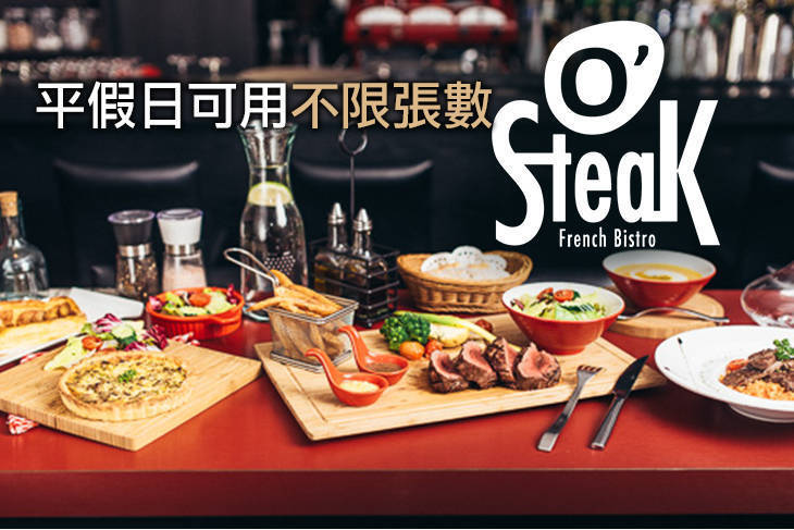 O'Steak 法國餐廳