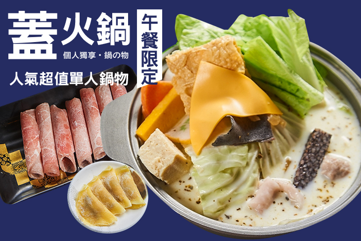 蓋火鍋