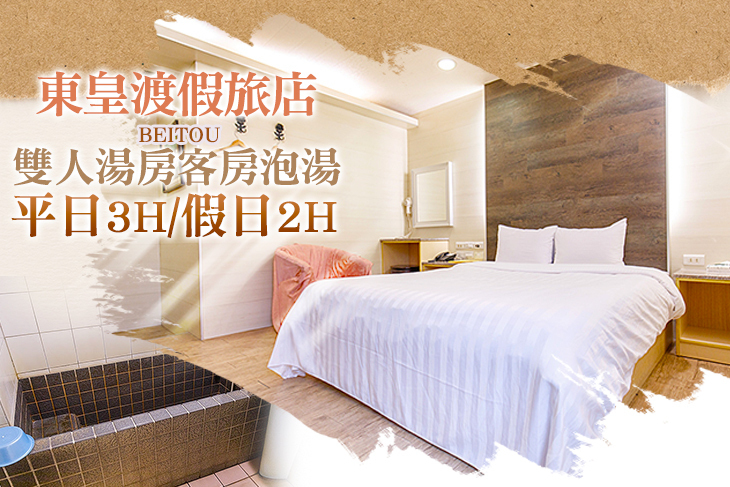 台北北投-東皇渡假旅店