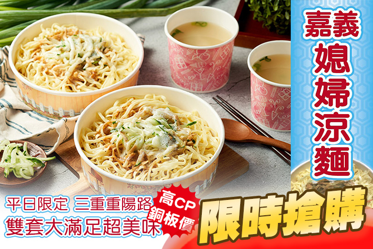 嘉義媳婦涼麵(三重重陽店)