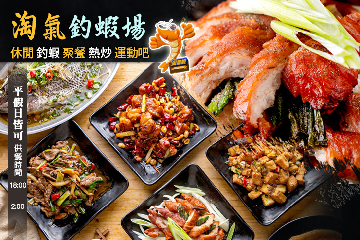 淘氣釣蝦場 休閒 釣蝦 聚餐 熱炒 運動吧
