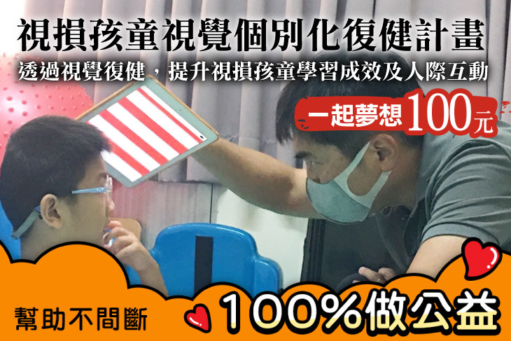 一起夢想-視損孩童視覺個別化復健計畫