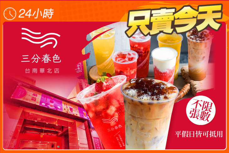 三分春色(台南華北店)