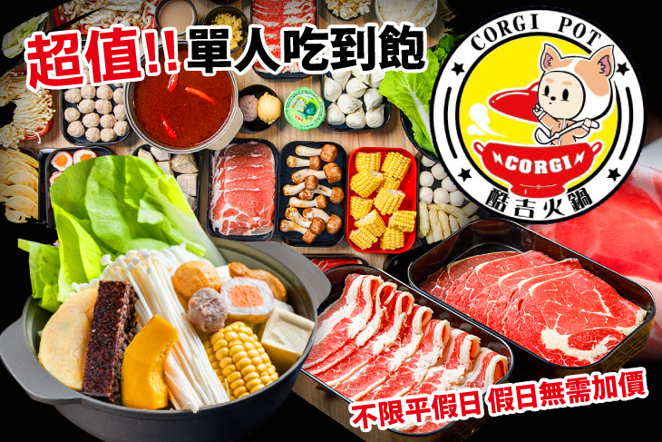 酷吉火鍋吃到飽