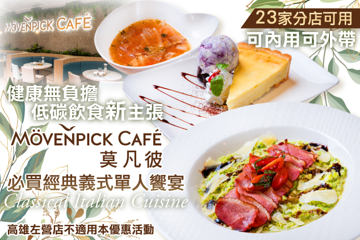 莫凡彼Mövenpick Cafe