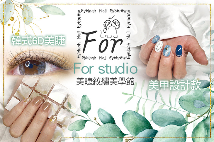 For studio美睫紋繡美學館