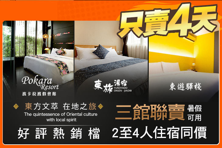 東旅休閒集團-聯賣專案