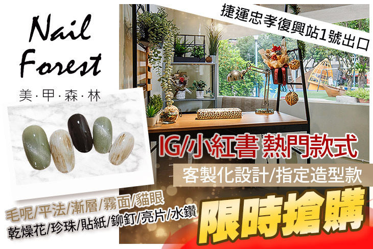 美甲森林 Nail Forest