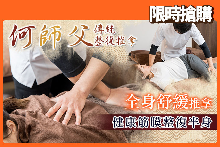 何師父傳統整復推拿