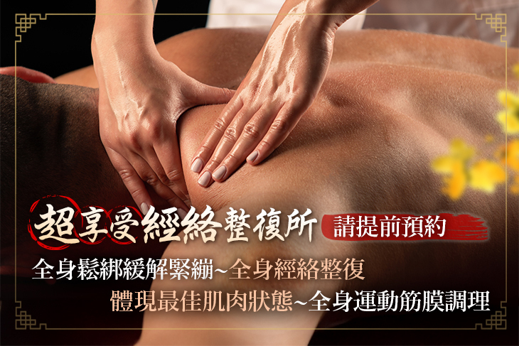 超享受經絡整復所