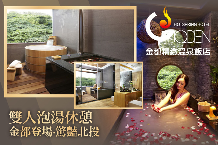 北投金都精緻溫泉飯店