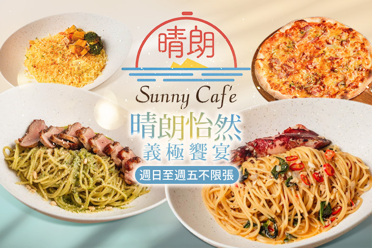 晴朗餐廳 x Sunny café | 義式料理 (宜蘭店)
