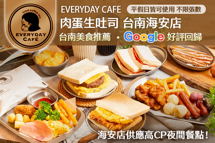 EVERYDAY CAFE肉蛋生吐司(台南海安店)