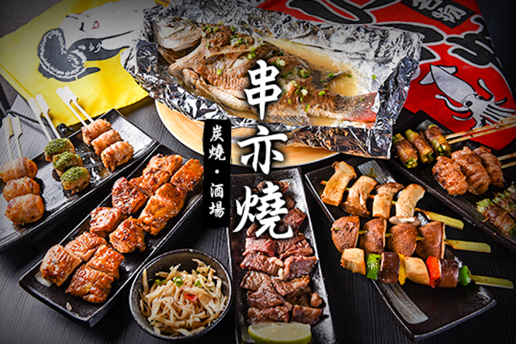 串亦燒
