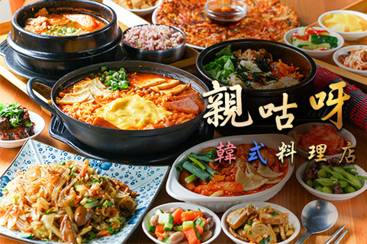 親咕呀韓式料理