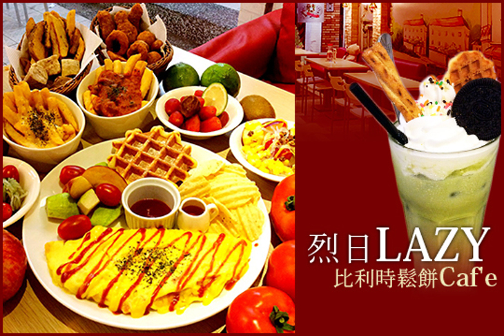 烈日LAZY比利時鬆餅Caf'e