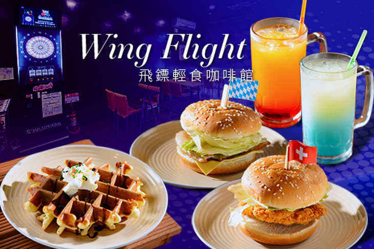 Wing Flight 飛鏢輕食咖啡館