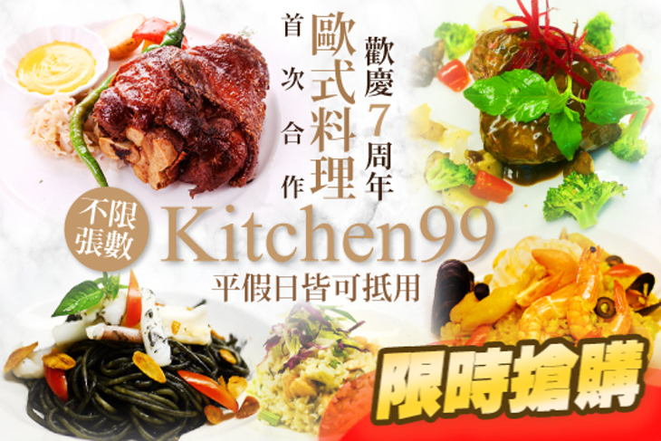 Kitchen 99 歐式料理