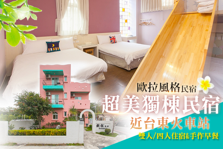 台東-歐拉風格民宿