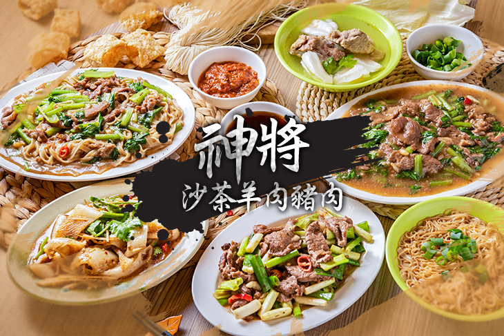 神將沙茶羊肉.豬肉
