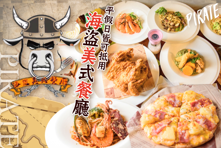 海盜美式餐廳