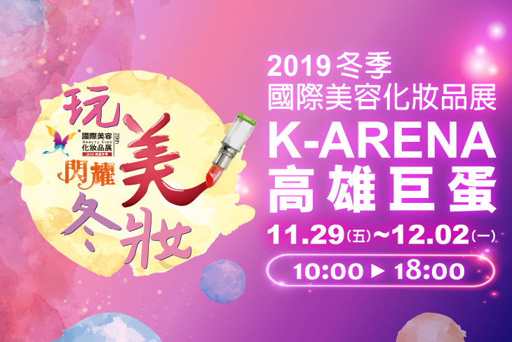 2019高雄冬季國際美容化妝品展 2019高雄冬季國際美容化妝品展