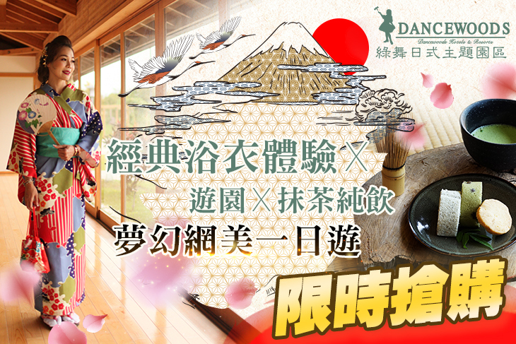 宜蘭綠舞日式主題園區