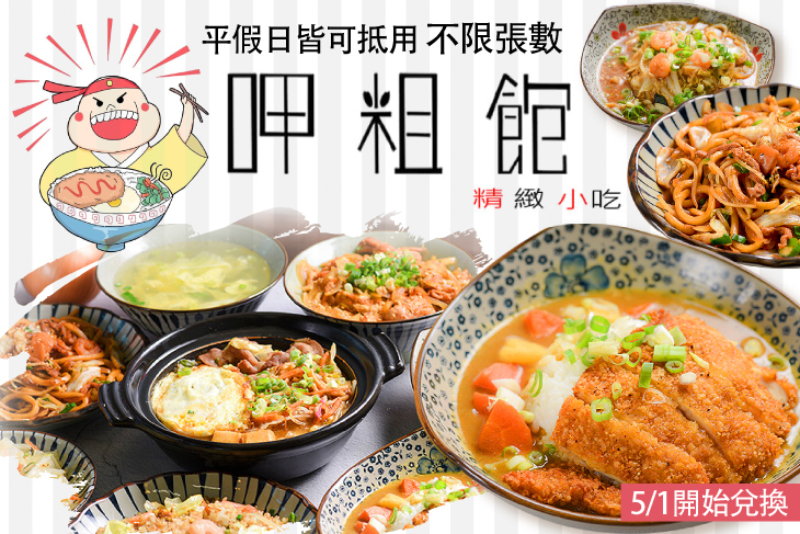 呷粗飽小吃
