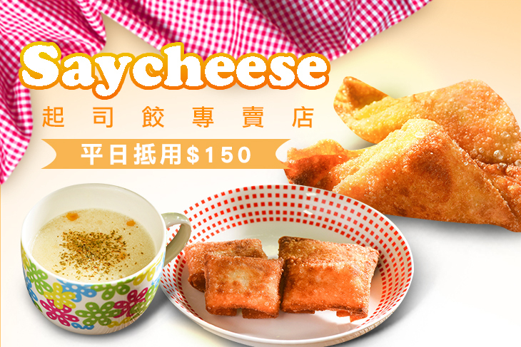 Saycheese 起司餃專賣店