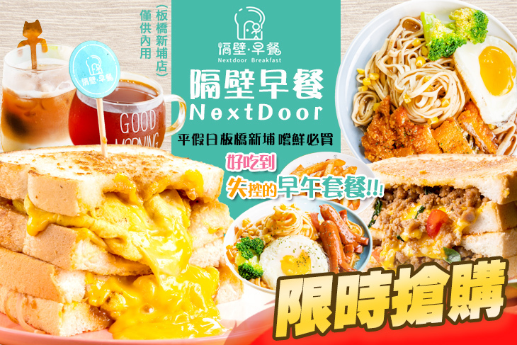 隔壁早餐NextDoor(板橋新埔店)