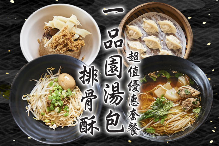 一品園湯包排骨酥