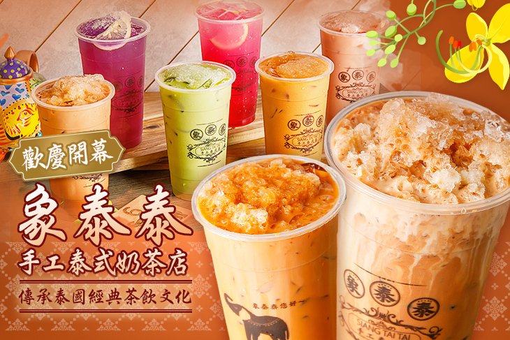 象泰泰手工泰式奶茶店(新莊店)