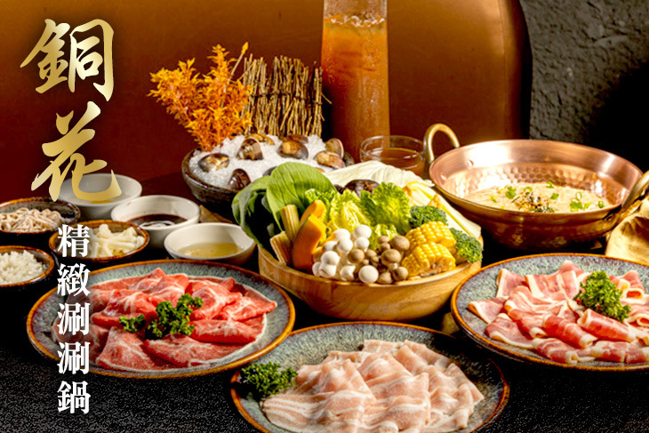 銅花精緻涮涮鍋
