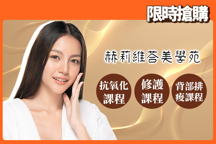 赫莉維荅美學苑