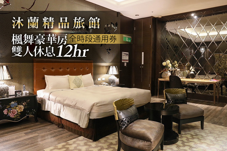 台北-沐蘭精品旅館