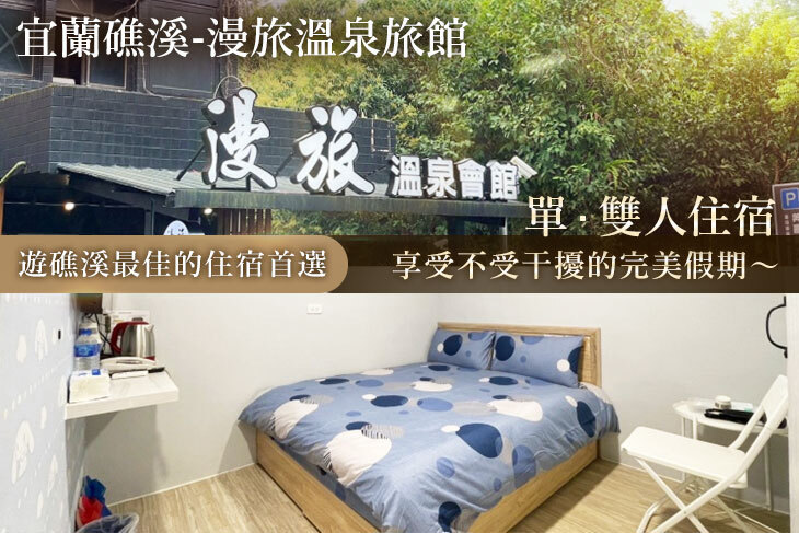 宜蘭礁溪-漫旅溫泉旅館