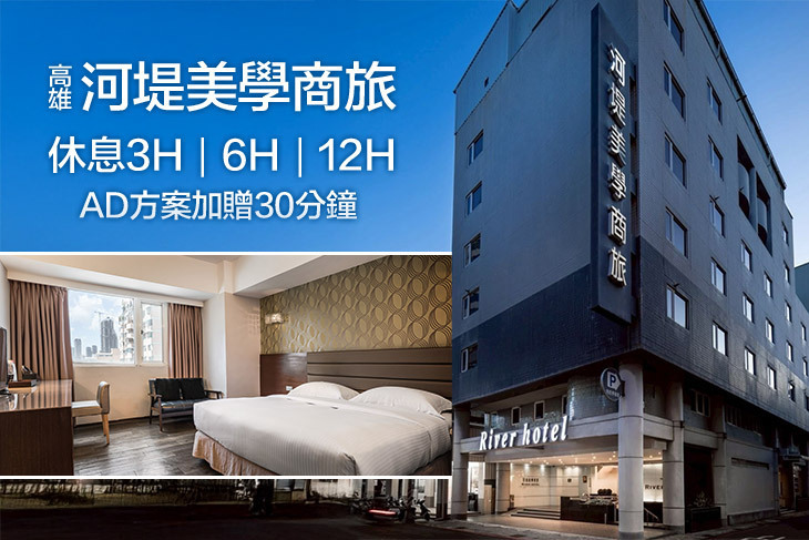 高雄-河堤美學商旅