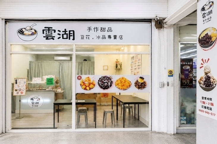 雲湖手作甜品.豆花.冰品專賣店