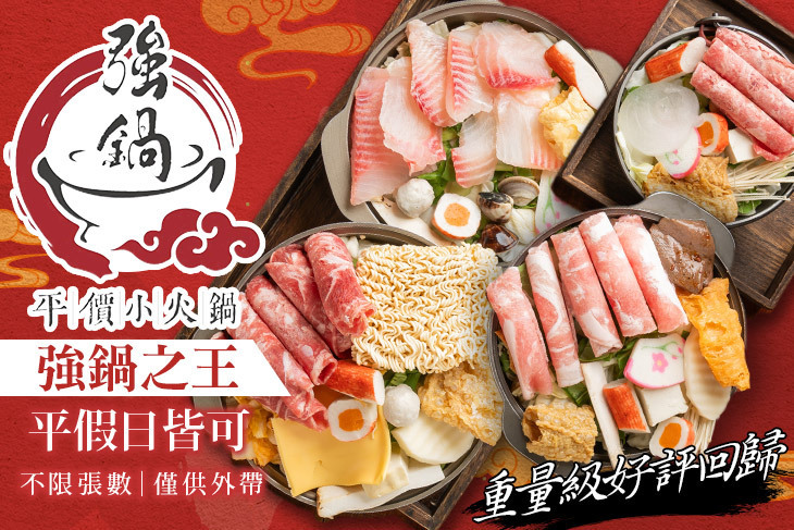 強鍋台式小火鍋(桃園蘆竹店)