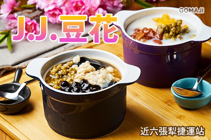 J.J.豆花