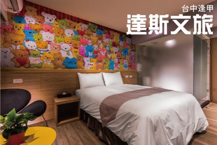台中逢甲-達斯文旅